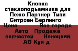 Кнопка стеклоподьемника для Пежо Партнер Типи,Ситроен Берлинго › Цена ­ 1 000 - Все города Авто » Продажа запчастей   . Ненецкий АО,Куя д.